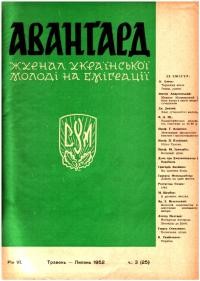 Авангард. – 1952- Ч. 3(25)