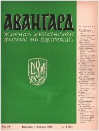 Авангард. – 1952. – Ч. 2(24)