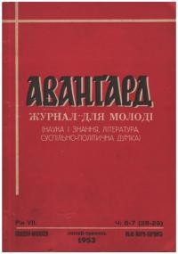 Авангард. – 1953- Ч. 6-7(28-29)