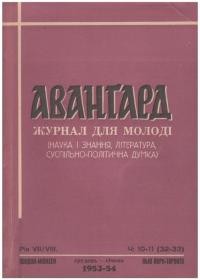 Авангард. – 1953-54. – Ч. 10-11(32-33)