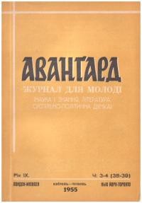 Авангард. – 1955. – Ч. 3-4(38-39)