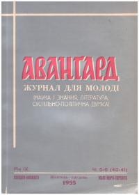 Авангард. – 1955. – Ч. 5-6(40-41)