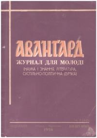 Авангард. – 1956. – Ч. 1(42)