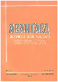 Авангард. – 1956. – Ч. 4(45)