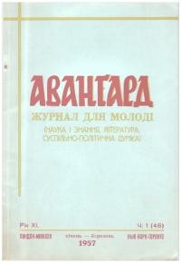 Авангард. – 1957. – Ч. 1(46)