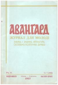 Авангард. – 1957. – Ч. 1(46)