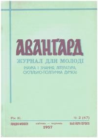 Авангард. – 1957. – Ч. 2(47)