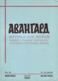 Авангард. – 1957. – Ч. 3-4(48-49)