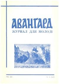 Авангард. – 1958. – Ч. 5(50)