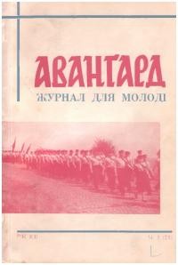 Авангард. – 1959. – Ч. 1(51)