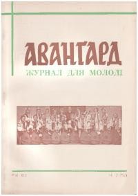 Авангард. – 1959. – Ч. 2(52)