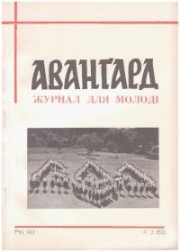 Авангард. – 1959. – Ч. 3(53)