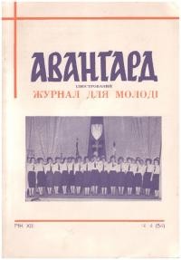 Авангард. – 1959. – Ч. 4(54)