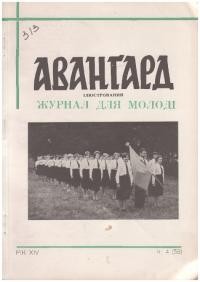 Авангард. – 1960. – Ч. 4(58)