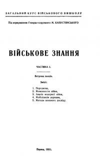 Військове знання. Вступна лєкція