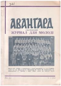 Авангард. – 1961. – Ч. 1(59)