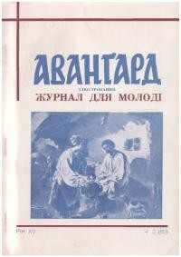 Авангард. – 1961. – Ч. 2(60)