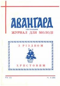 Авангард. – 1961. – Ч. 6(64)