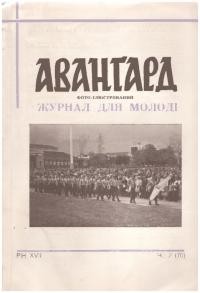 Авангард. – 1963. – Ч. 1(69)