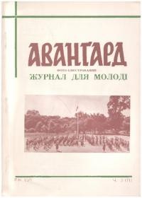 Авангард. – 1963. – Ч. 3(71)