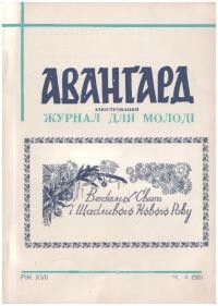 Авангард. – 1963. – Ч. 4(68)