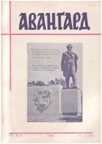 Авангард. – 1964. – Ч. 3(75)