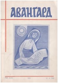 Авангард. – 1964. – Ч. 4(76)