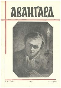 Авангард. – 1964. – Ч. 74