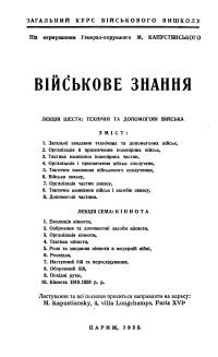 Військове знання. Лєкція шеста: Технічні та допомогові війська; Лєкція сема: Кіннота