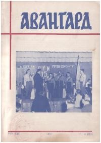 Авангард. – 1965. – Ч. 4(80)