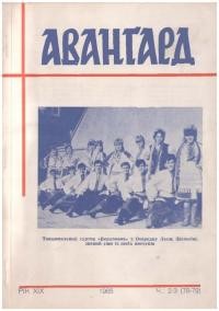 Авангард. – 1965. – Ч. 78-79