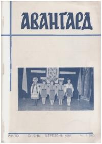 Авангард. – 1966. – Ч. 1(81)