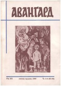 Авангард. – 1966. – Ч. 83-84