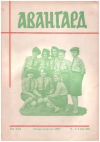 Авангард. – 1967. – Ч. 1-2(85-86)