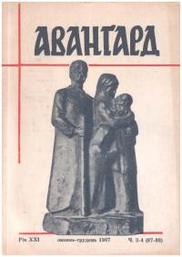 Авангард. – 1967. – Ч. 87-88