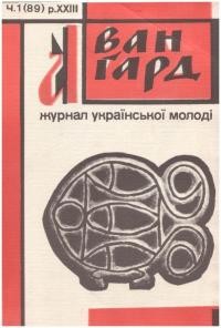 Авангард. – 1969. – Ч. 89