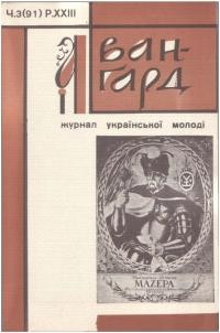 Авангард. – 1969. – Ч. 91