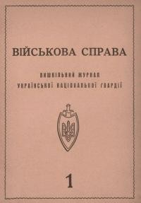 Військова справа ч. 1