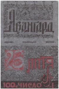 Авангард. – 1970. – Ч. 2(100)