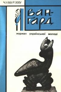 Авангард. – 1970. – Ч. 93