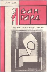 Авангард. – 1970. – Ч. 96