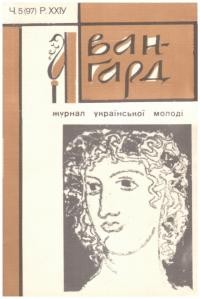 Авангард. – 1970. – Ч. 97