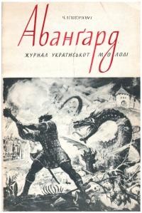 Авангард. – 1971. – Ч. 2(105)