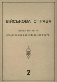 Військова справа ч. 2