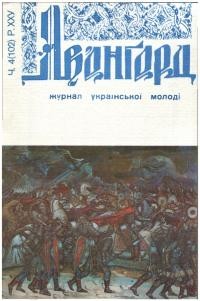 Авангард. – 1971. – Ч. 4(102)