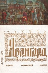 Авангард. – 1971. – Ч. 5(103)