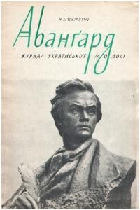 Авангард. – 1972. – Ч. 2(106)