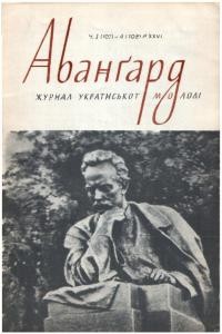 Авангард. – 1972. – Ч. 3-4(107-108)