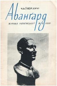 Авангард. – 1972. – Ч. 6(110)