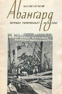 Авангард. – 1973. – Ч. 2(112)